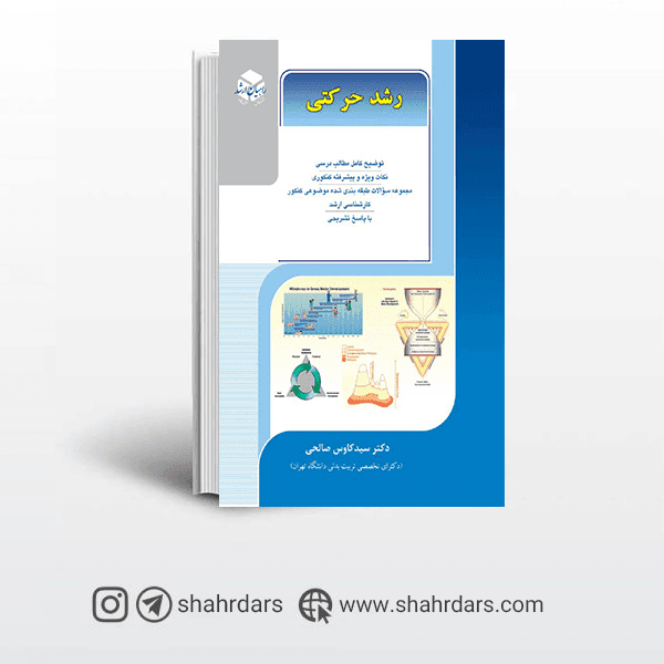 کتاب رشد حرکتی راهیان ارشد