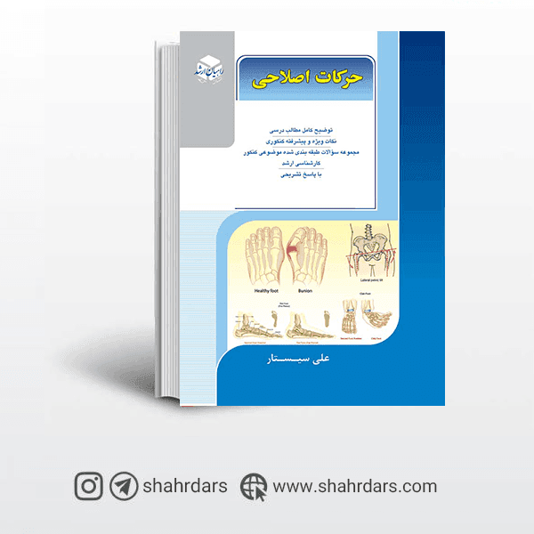 کتاب حرکات اصلاحی راهیان ارشد