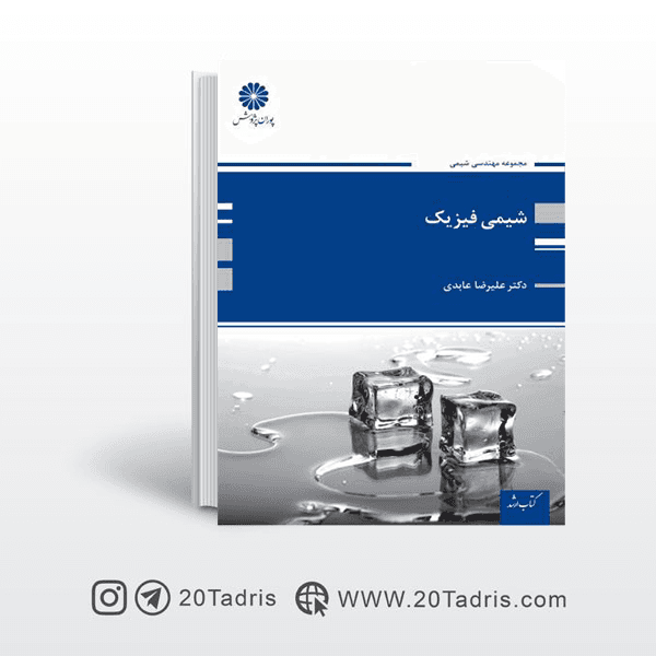کتاب شیمی فیزیک پوران پژوهش