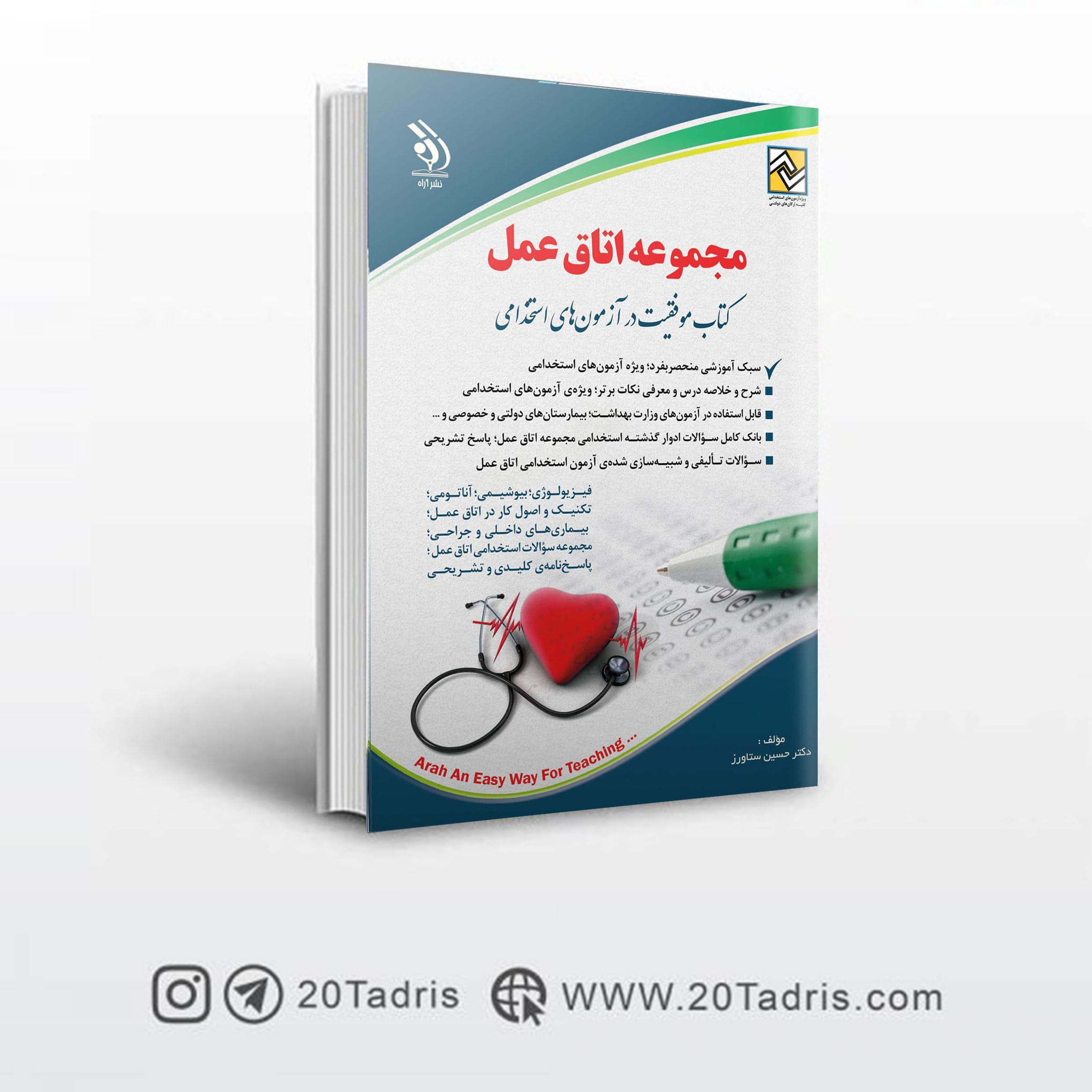 کتاب استخدامی اتاق عمل