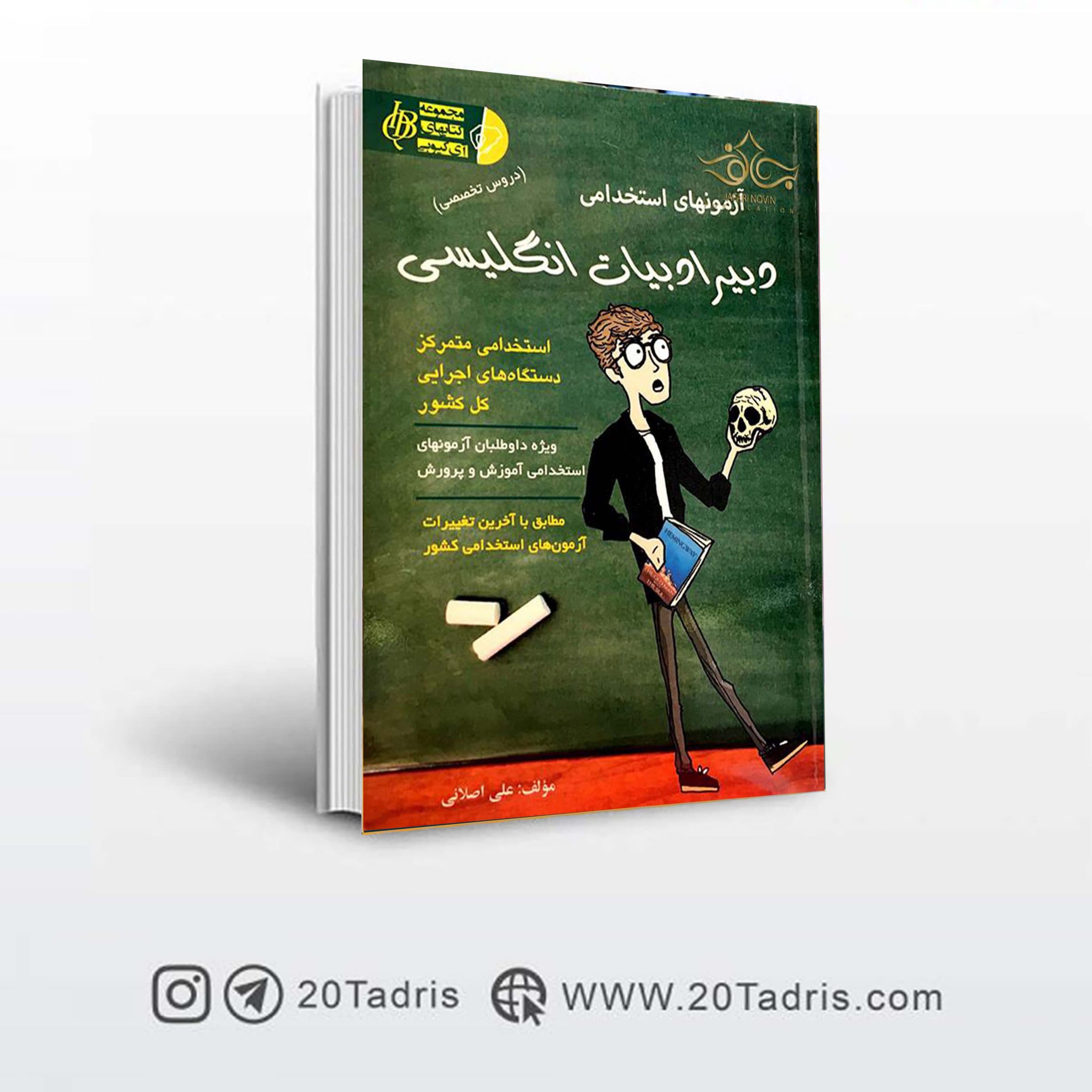 کتاب آزمون های استخدامی دبیر ادبیات انگلیسی