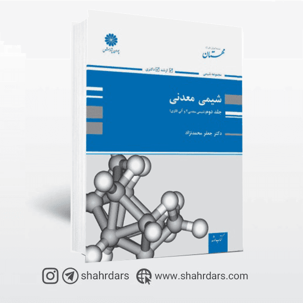 کتاب شیمی معدنی پوران پژوهش جلد 2