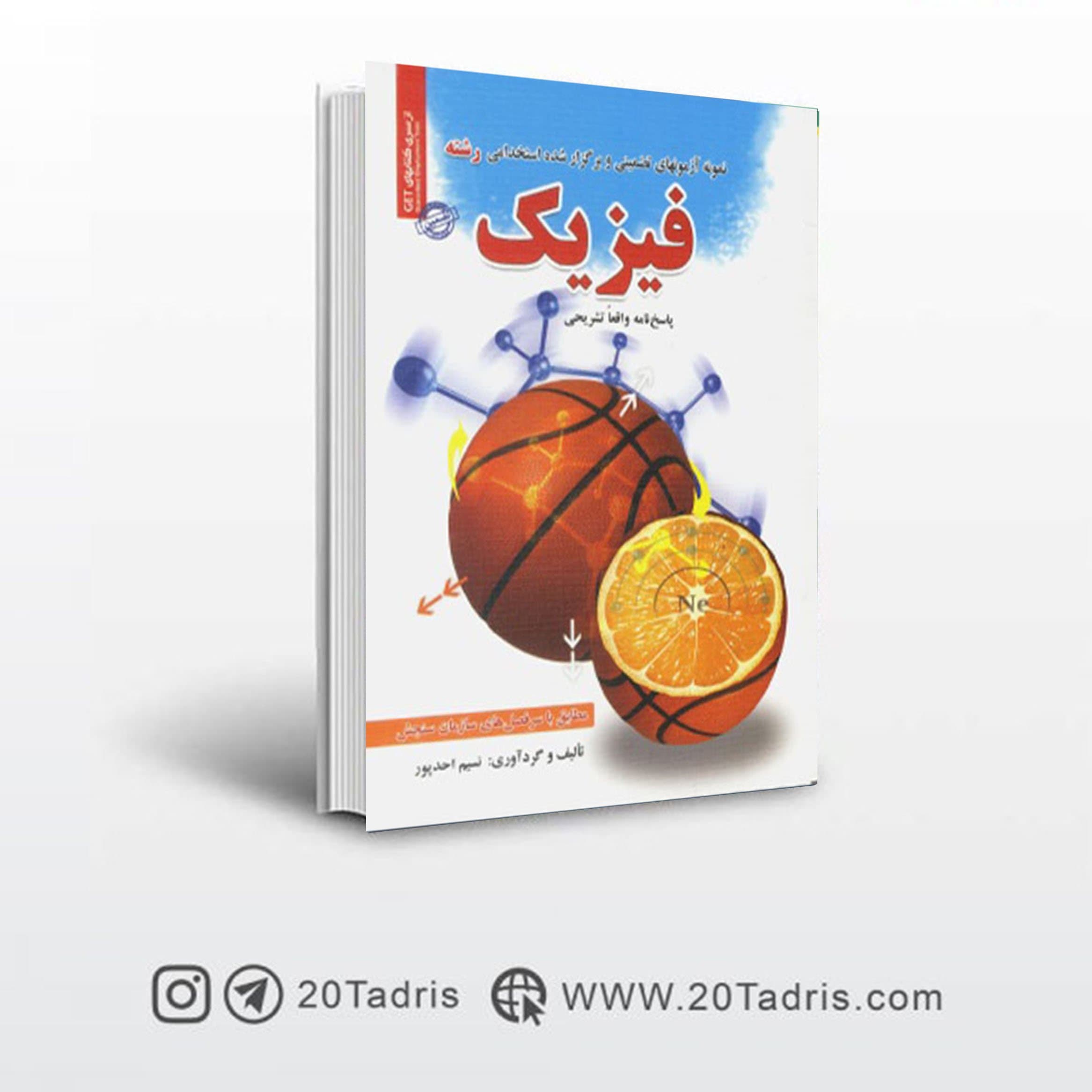 کتاب سوالات استخدامی رشته فیزیک