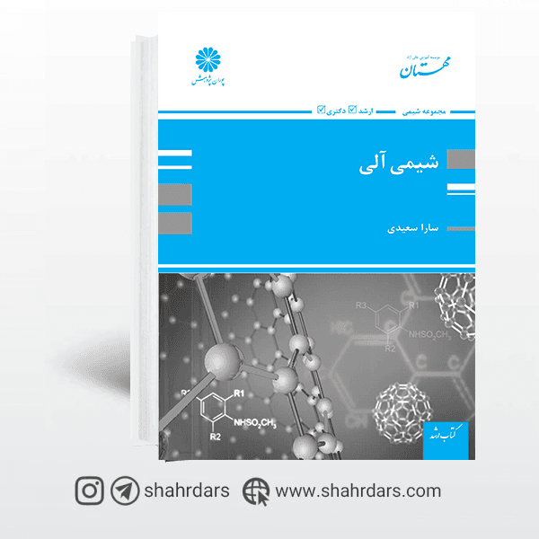 کتاب شیمی آلی پوران پژوهش 1402