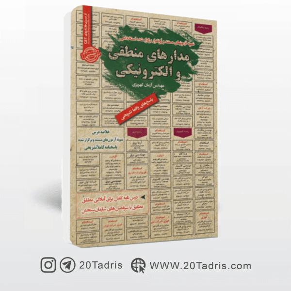 کتاب استخدامی مدارهای منطقی و الکترونیکی