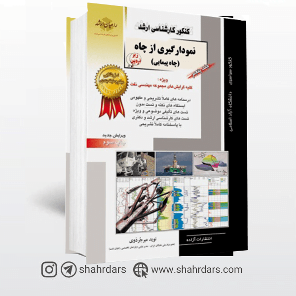 کتاب نمودارگیری از چاه راهیان ارشد
