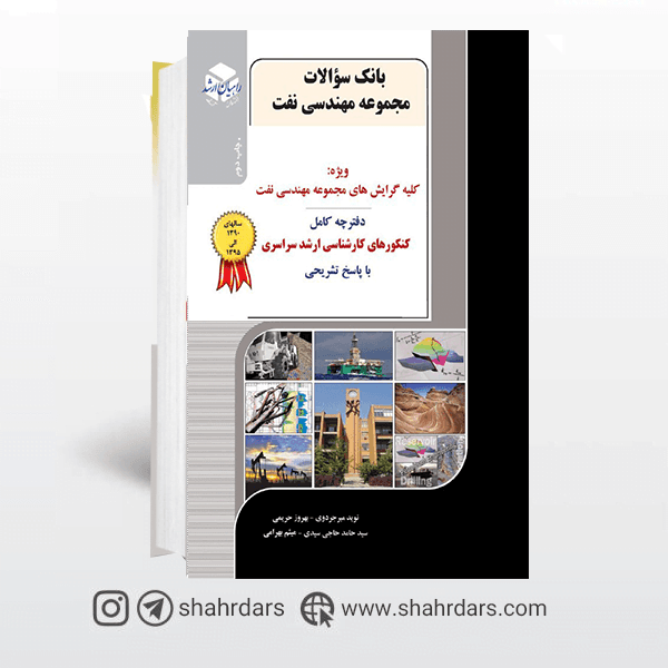 کتاب سوالات ارشد مهندسی نفت 95 تا 1404 راهیان ارشد