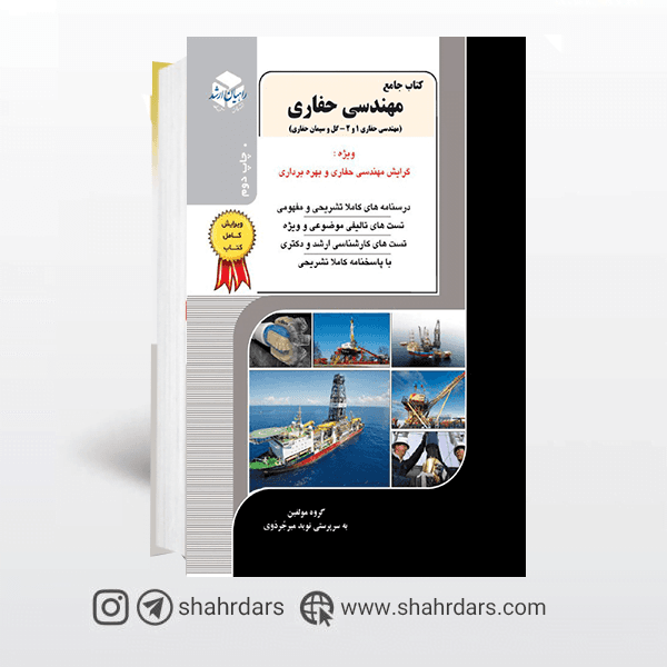 کتاب مهندسی حفاری راهیان ارشد