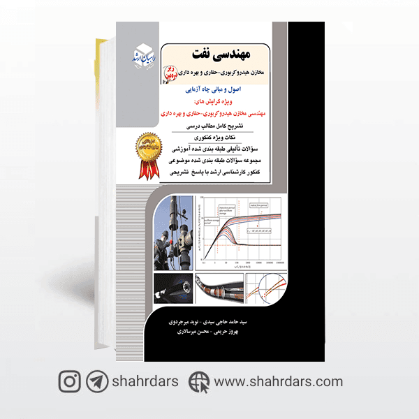 کتاب اصول و مبانی چاه آزمایی راهیان ارشد