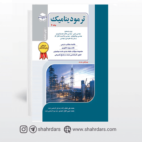کتاب ترمودینامیک راهیان ارشد مهندسی شیمی