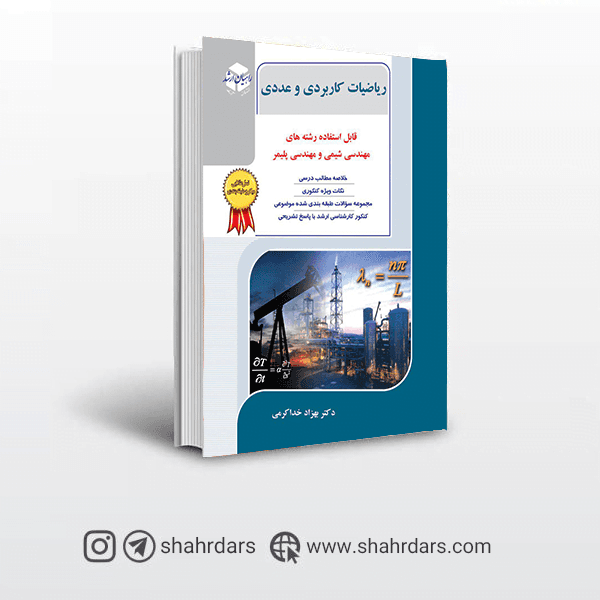 کتاب ریاضیات کاربردی و عددی مهندسی شیمی راهیان ارشد [بالاترین تخفیف]