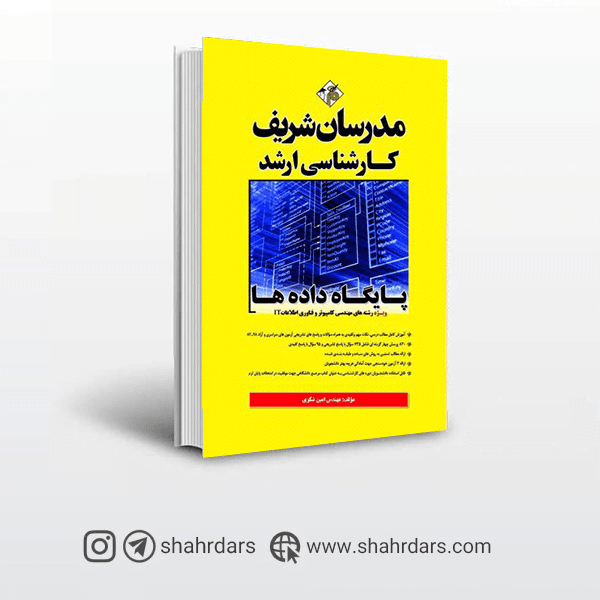 کتاب پایگاه داده مدرسان شریف [تخفیف ویژه]