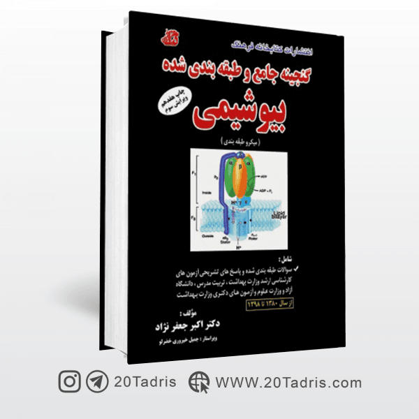 کتاب تست گنجینه جامع بیوشیمی دکتر جعفرنژاد