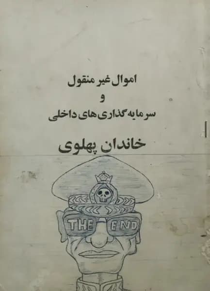 اموال غیر منقول و سرمایه گذاری های داخلی خاندان پهلوی