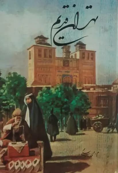 تهران قدیم | م. حسن بیگی