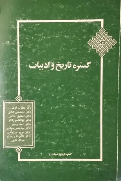 گستره تاریخ و ادبیات