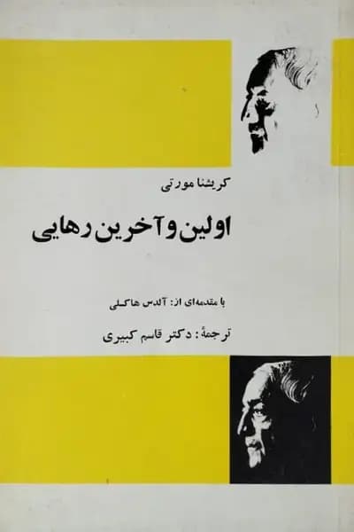 اولین و آخرین رهایی | کریشنا مورتی