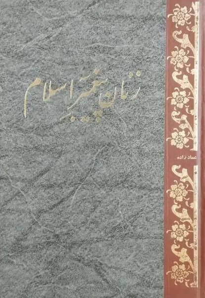 زنان پیغمبر اسلام | عماد زاده