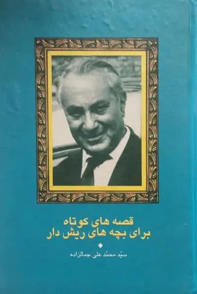 قصه های کوتاه برای بچه های ریش دار | محمد علی جمالزاده