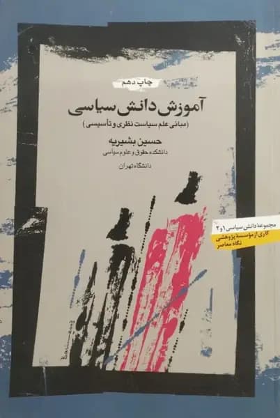 آموزش دانش سیاسی | حسین بشیریه