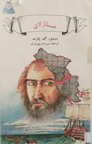 ماژلان | سیور گ.پاند