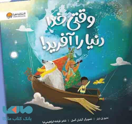 وقتی خدا دنیا را آفرید مهرسا