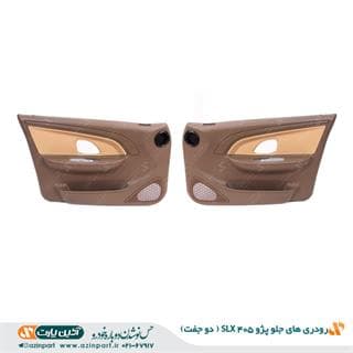 رودری های جلو SLX (2 جفت)