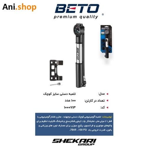 تلمبه دستی دوچرخه سایز کوچک برند BETO کد 41 — تصویر ۲