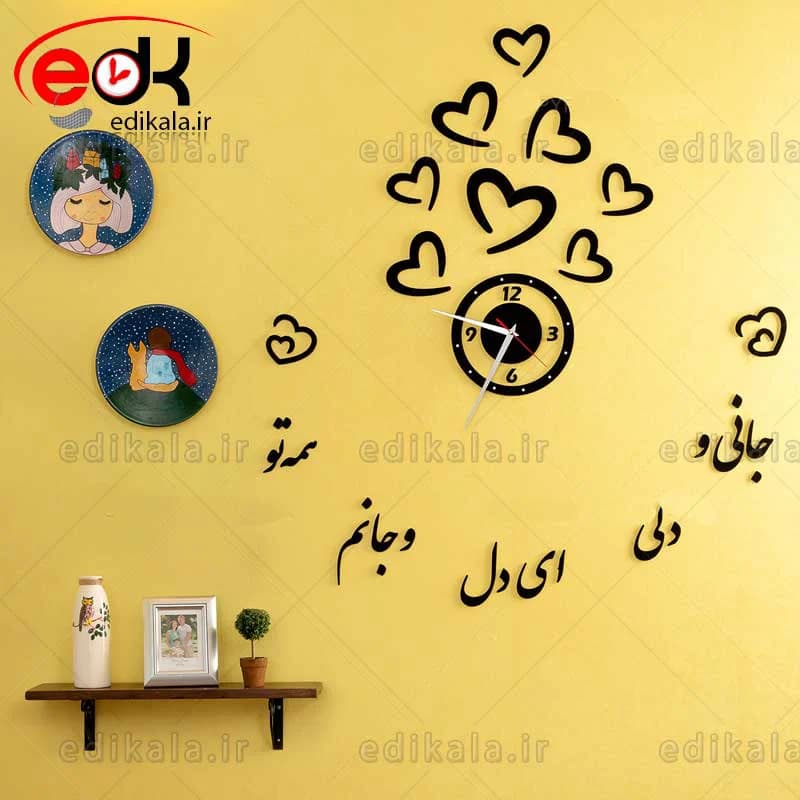 ساعت دیواری فانتزی طرح جان دل شماره 2 در ابعاد و رنگ انتخابی