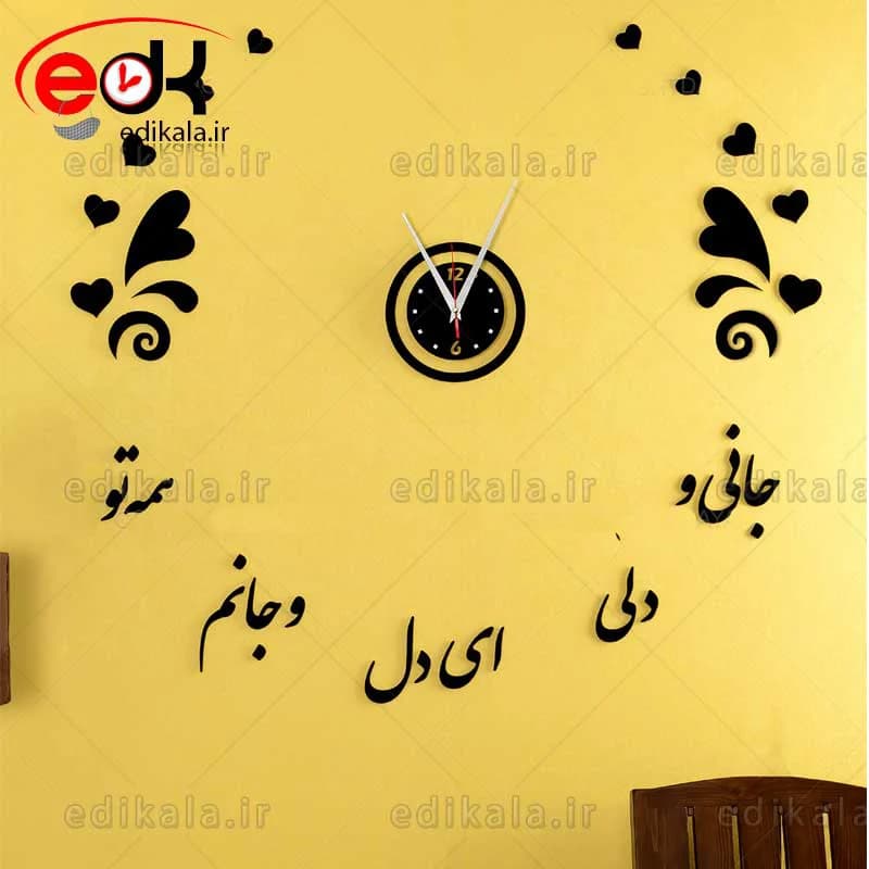 ساعت دیواری فانتزی طرح جان دل شماره 1 در رنگ و ابعاد انتخابی
