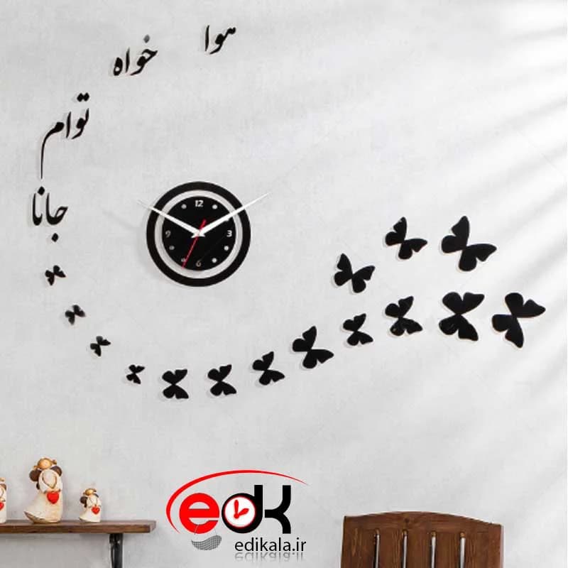 ساعت دیواری فانتزی طرح جانای پروانه ها در رنگ و ابعاد انتخابی