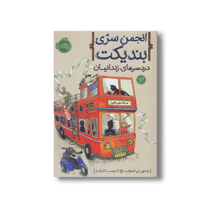 کتاب انجمن سری بندیکت 3 (دردسرهای زندانیان) اثر ترنتون لی استوارت ترجمه آتوسا گلکار نشر پرتقال
