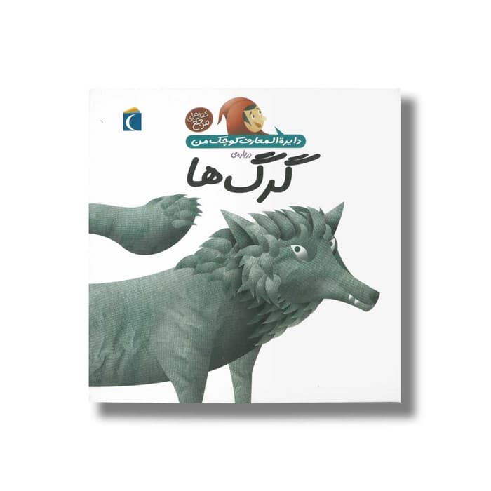 کتاب دایره المعارف کوچک من درباره گرگ ها اثر آگنس واندویل ترجمه رویا خوئی نشر محراب قلم