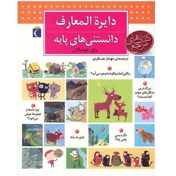 کتاب دایره المعارف دانستنی های پایه برای خردسالان اثر دنیز شول ترجمه مهناز عسگری نشر محراب قلم