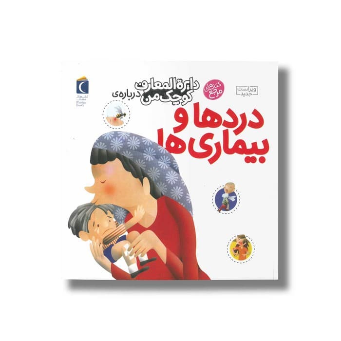 کتاب دایره المعارف کوچک من درباره دردها و بیماری ها اثر بنوا دلالاندر ترجمه رویا خوئی نشر محراب قلم