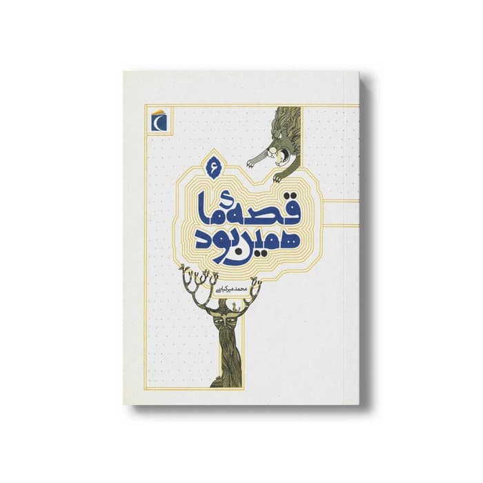 کتاب قصه ما همین بود 6 اثر محمد میرکیانی نشر محراب قلم
