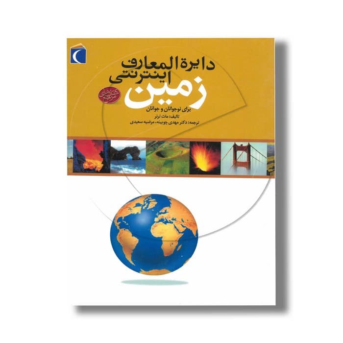 کتاب دایره المعارف اینترنتی زمین اثر مات ترنر ترجمه مهدی چوبینه و مرضیه سعیدی نشر محراب قلم