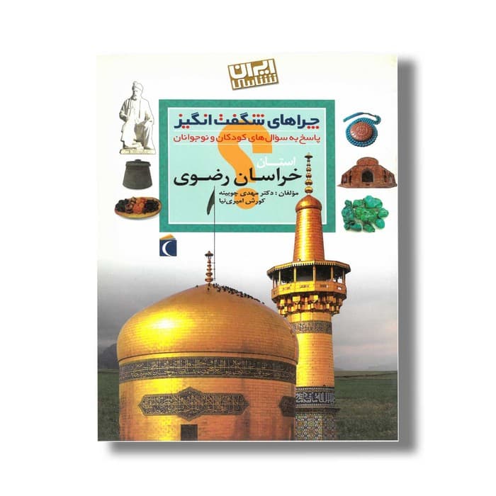 کتاب چراهای شگفت انگیز استان خراسان رضوی اثر مهدی چوبینه و کوروش امیری نیا نشر محراب قلم