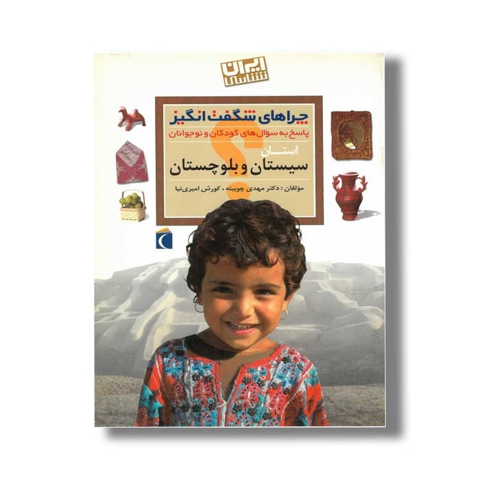 کتاب چراهای شگفت انگیز استان سیستان و بلوچستان اثر مهدی چوبینه و کورش امیری نیا نشر محراب قلم