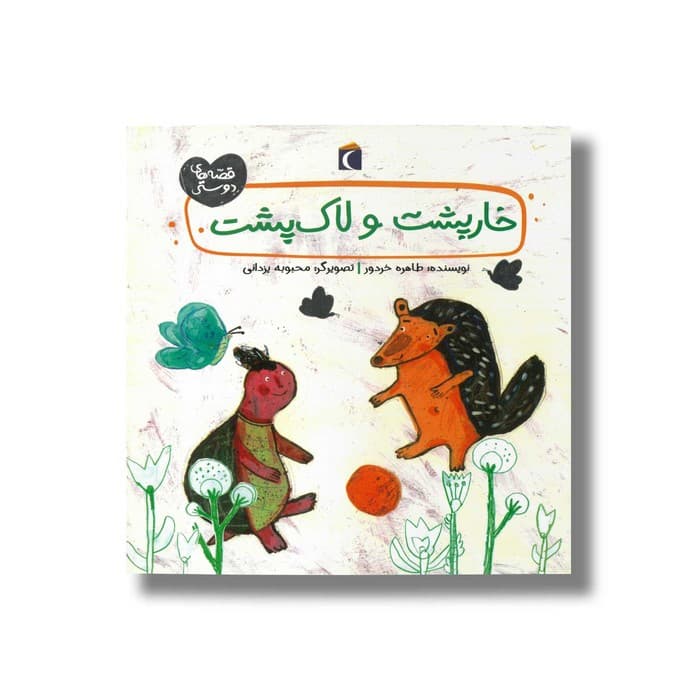 کتاب خارپشت و لاک پشت (قصه های دوستی) اثر طاهره خردور نشر محراب قلم