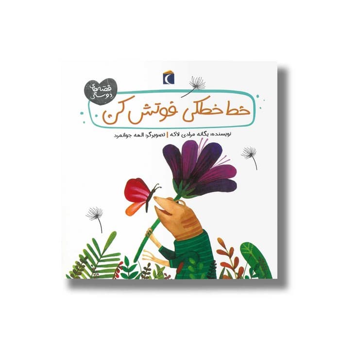 کتاب خط خطکی فوتش کن (قصه های دوستی) اثر یگانه مرادی لاکه نشر محراب قلم