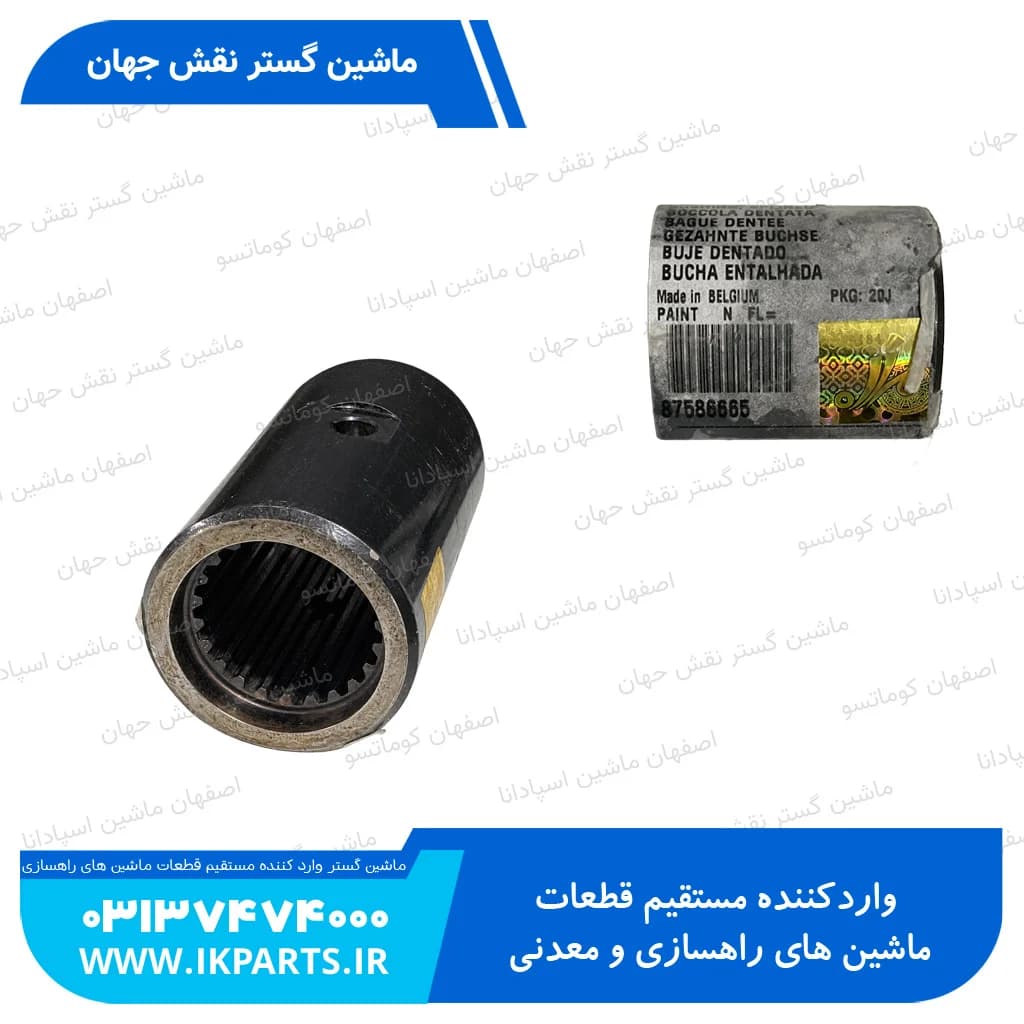 بوش شافت اکسل جلو یا کوپلینگ شافت CNH, TC5.XX, TC50XX, TC5.80, TC5.90, 22T نیوهلند