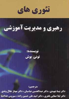 کتاب تئوری های رهبری و مدیریت آموزشی اثر تونی بوش