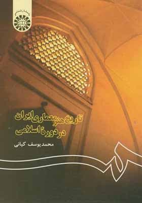 کتاب تاریخ هنر معماری ایران در دوره اسلامی