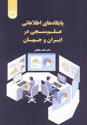 کتاب پایگاه های اطلاعاتی علم سنجی در ایران و جهان