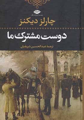 کتاب دوست مشترک ما اثر چارلز دیکنز