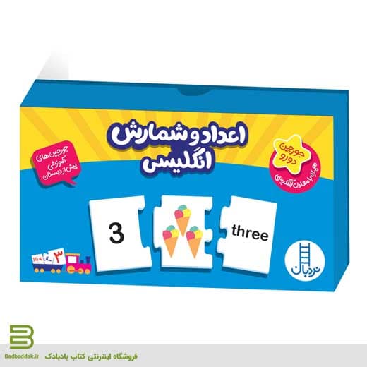 جورچین آموزشی (اعداد و شمارش انگلیسی)