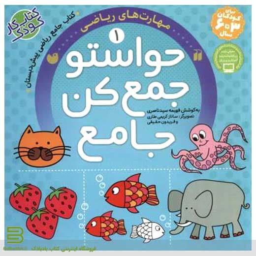 کتاب حواستو جمع کن جامع 1 (مفاهیم ریاضی)
