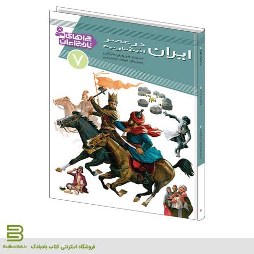 کتاب چراهای تاریخ ایران 7 (ايران در عصر افشاريه)