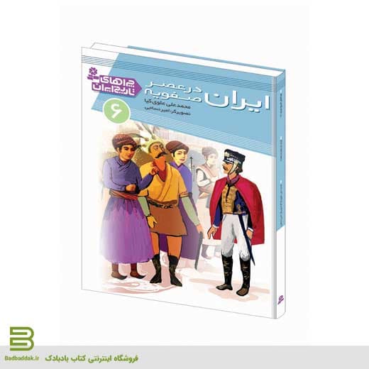 کتاب چراهای تاریخ ایران 6 (ایران در عصر صفویه)